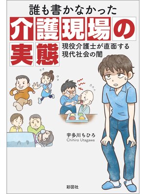 cover image of 誰も書かなかった介護現場の実態　現役介護士が直面する現代社会の闇